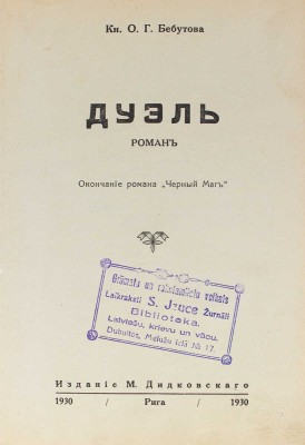 Бебутова О.Г. Дуэль. Роман. Рига: Изд. М. Дидковского, 1930.